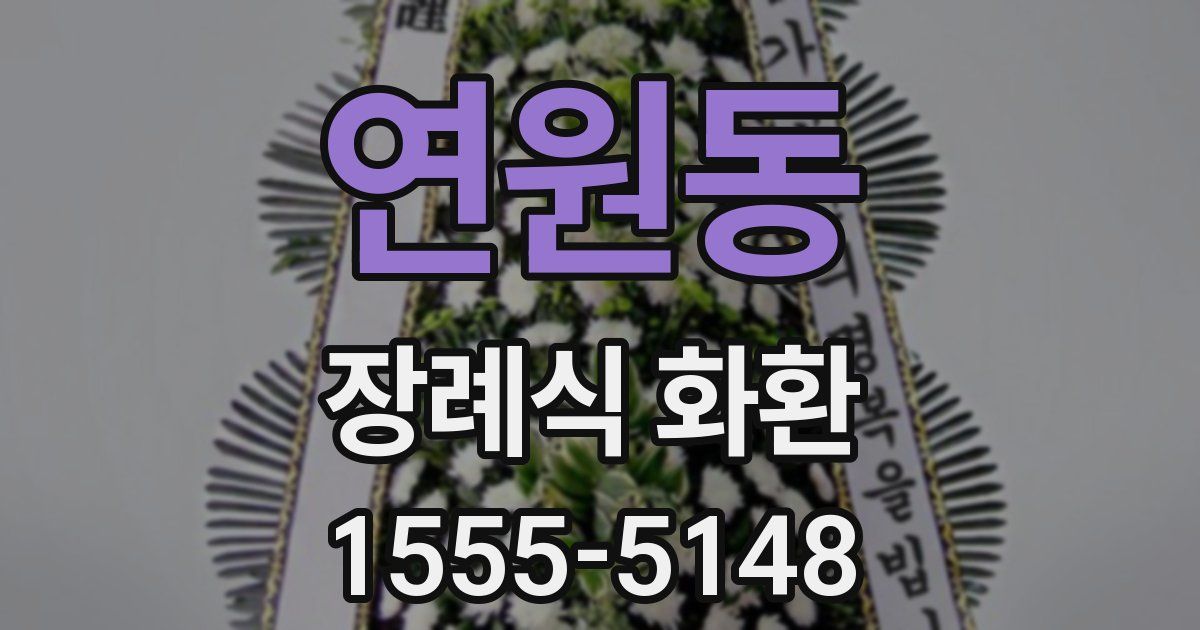연원동 장례식 화환