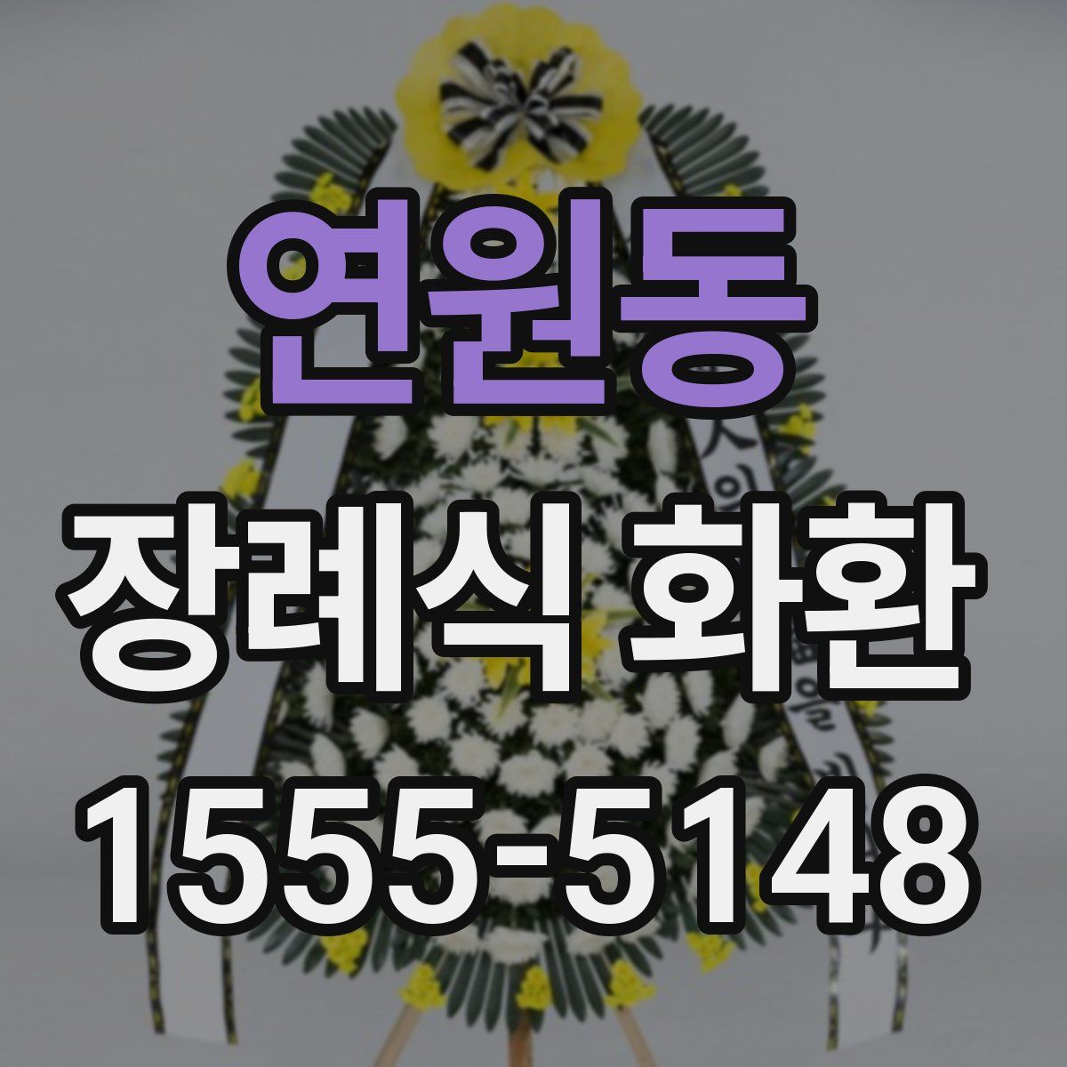 연원동 장례식 화환