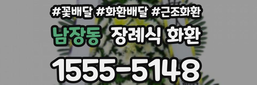 남장동 장례식 화환