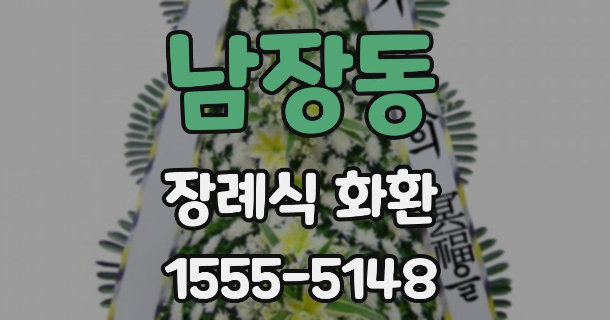 남장동 장례식 화환