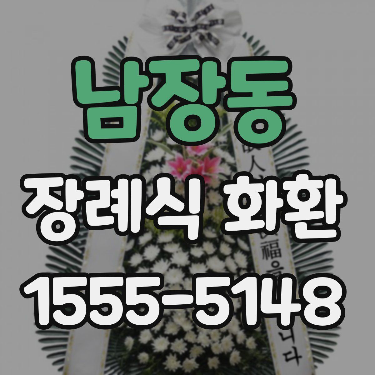 남장동 장례식 화환
