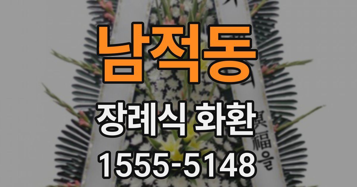 남적동 장례식 화환