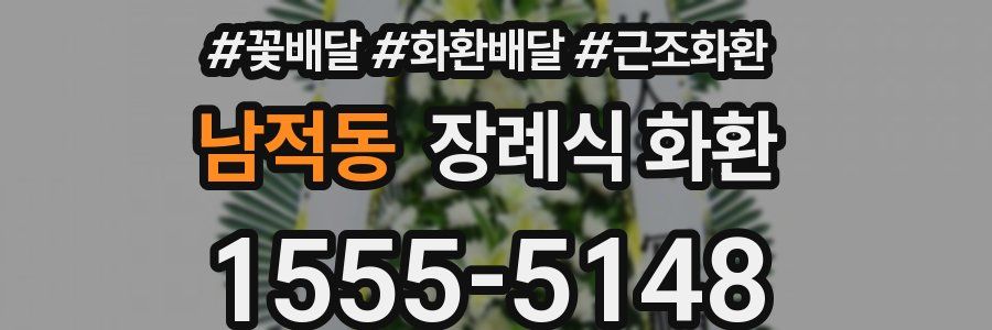남적동 장례식 화환