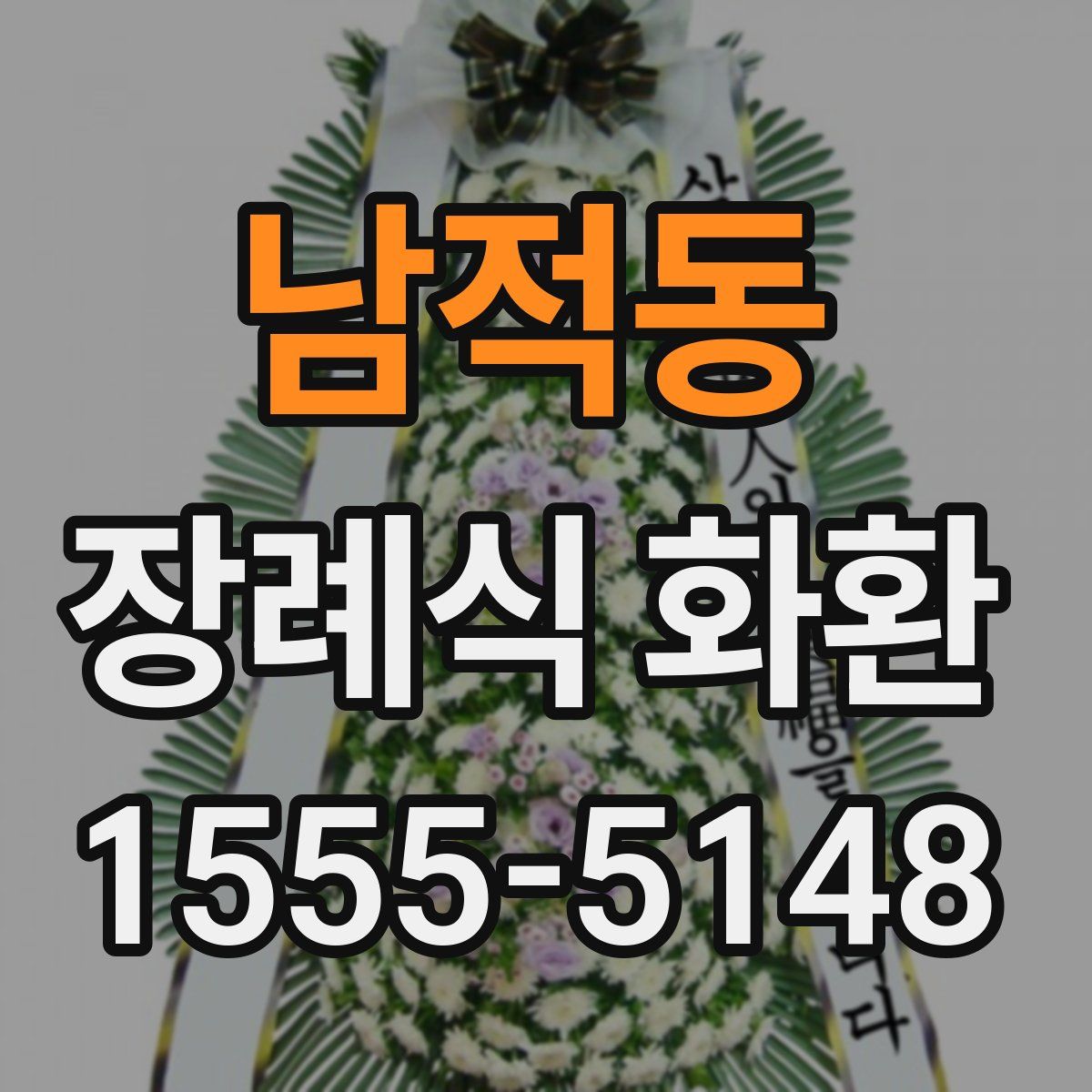 남적동 장례식 화환