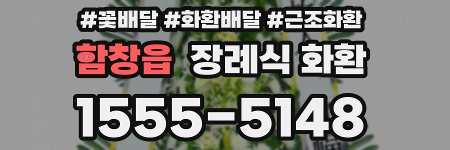 함창읍 장례식 화환
