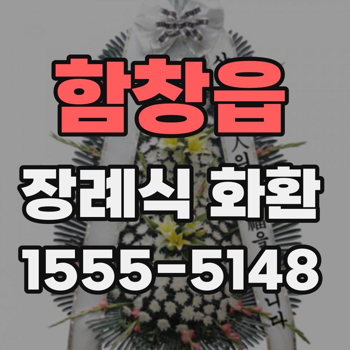 함창읍 장례식 화환