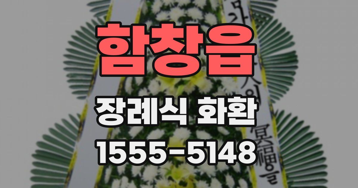 함창읍 장례식 화환