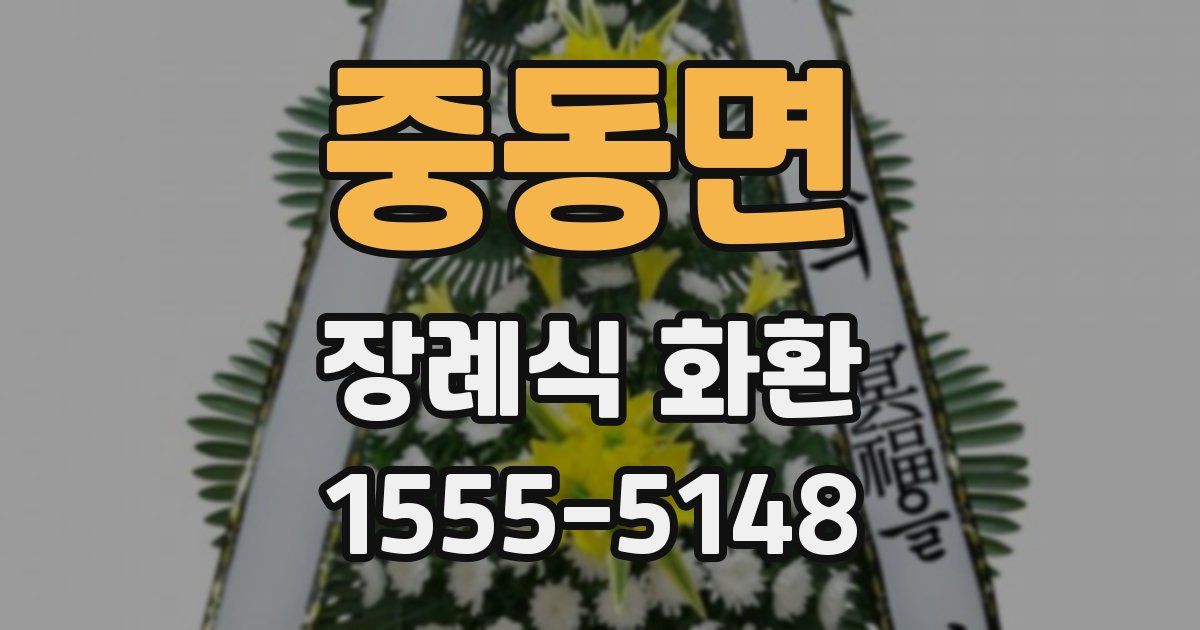 중동면 장례식 화환