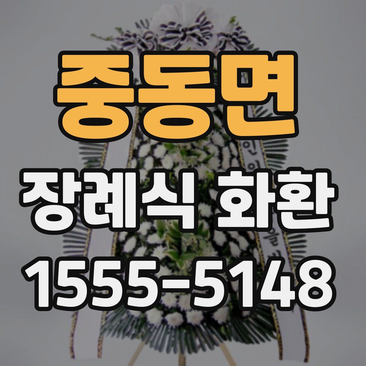 중동면 장례식 화환