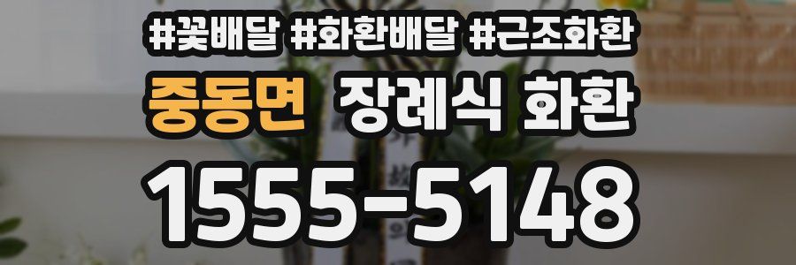 중동면 장례식 화환