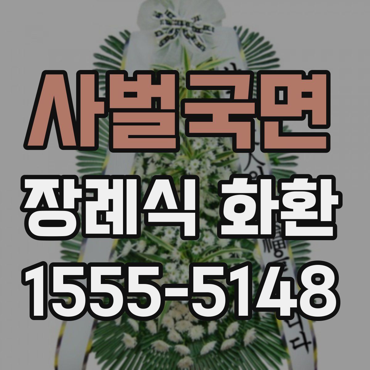사벌국면 장례식 화환