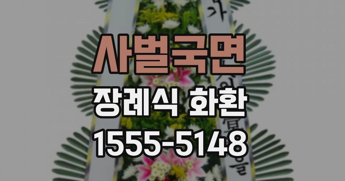 사벌국면 장례식 화환