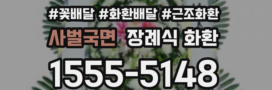 사벌국면 장례식 화환