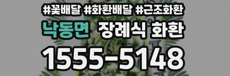 낙동면 장례식 화환