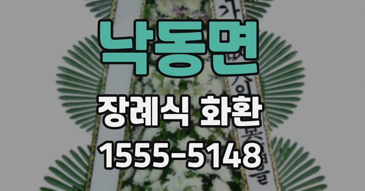 낙동면 장례식 화환