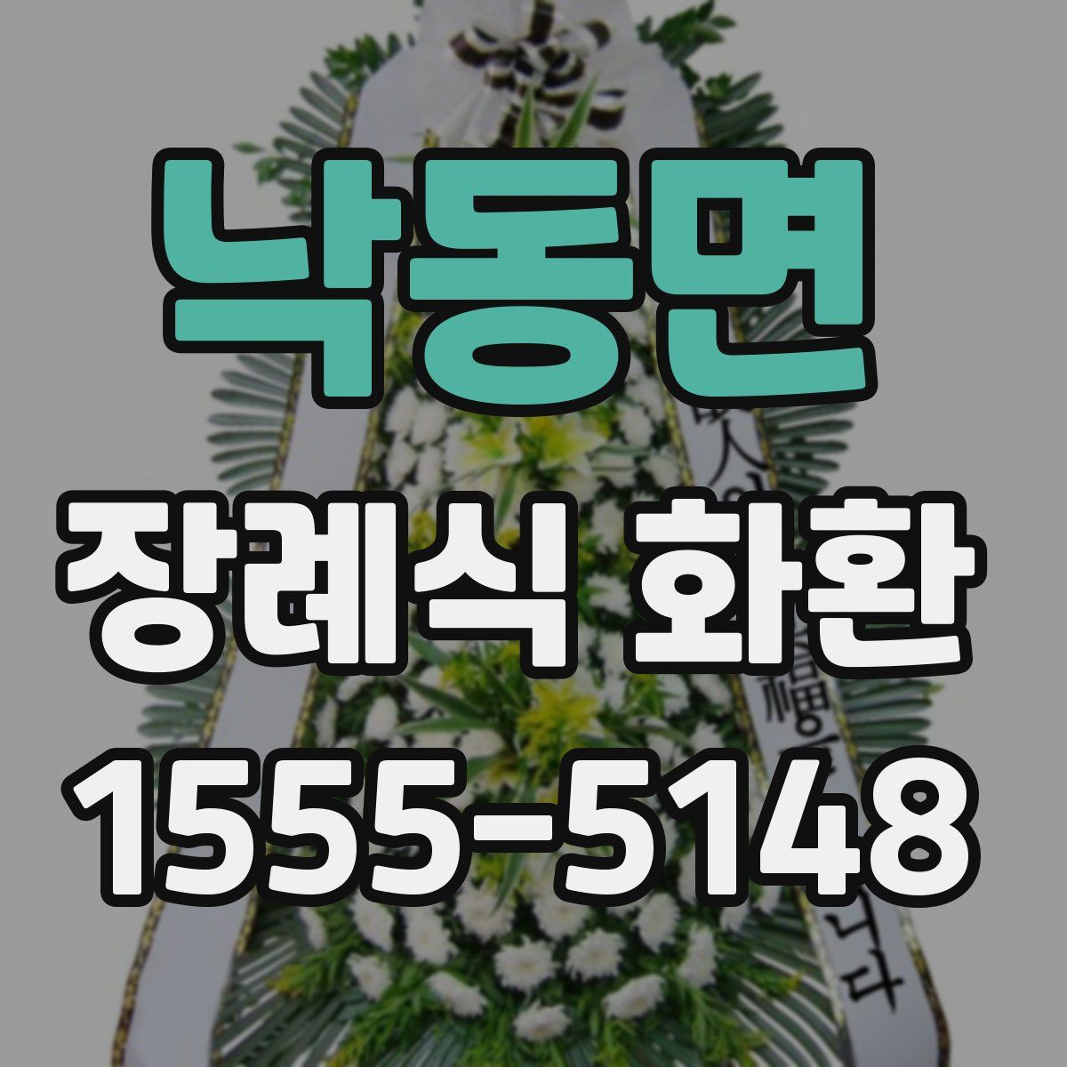 낙동면 장례식 화환