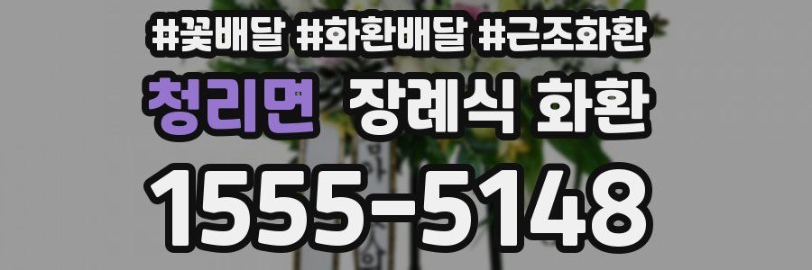 청리면 장례식 화환
