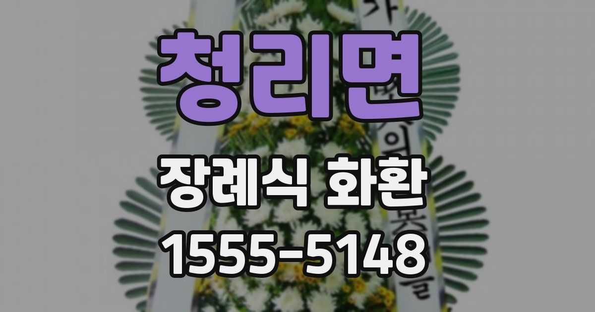 청리면 장례식 화환