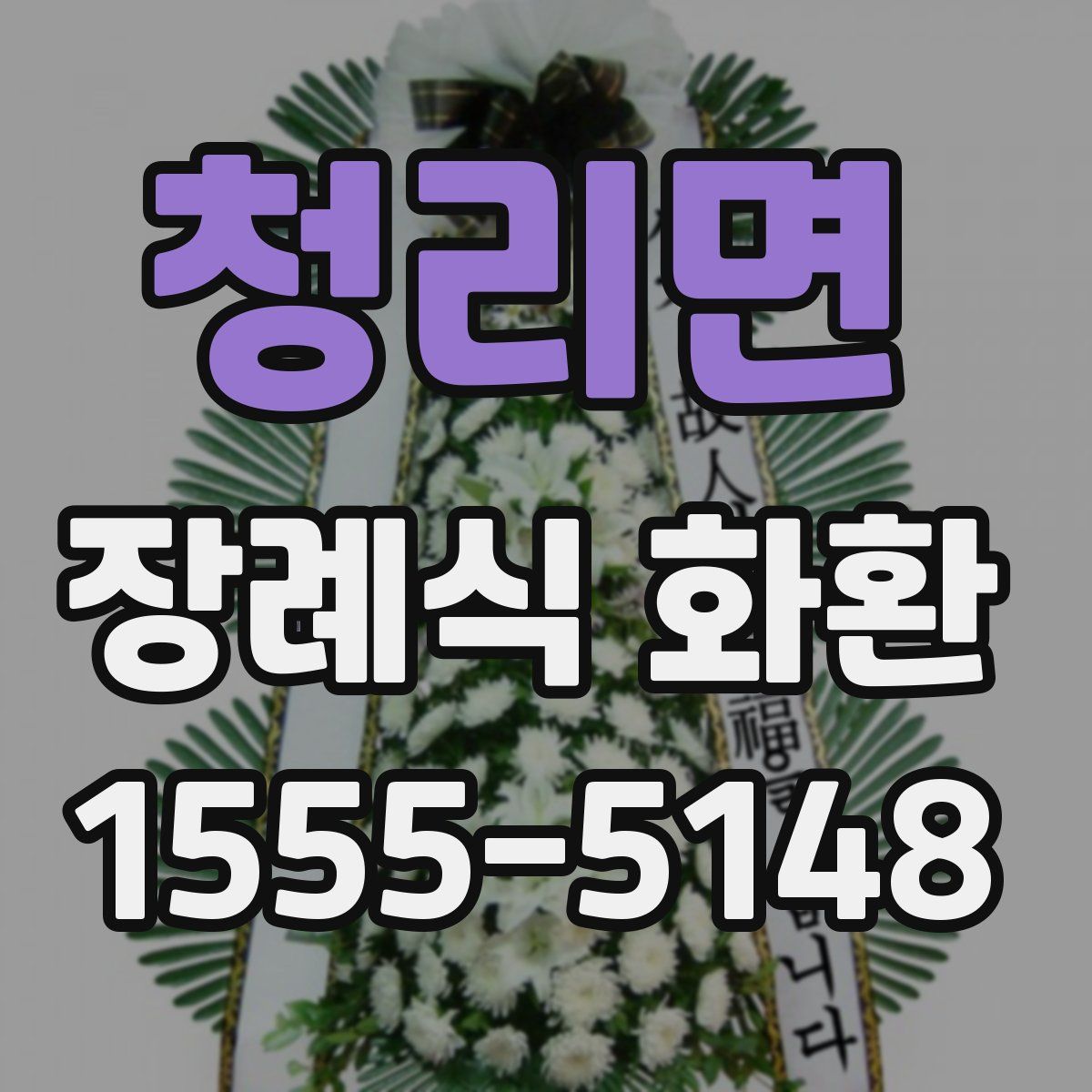 청리면 장례식 화환
