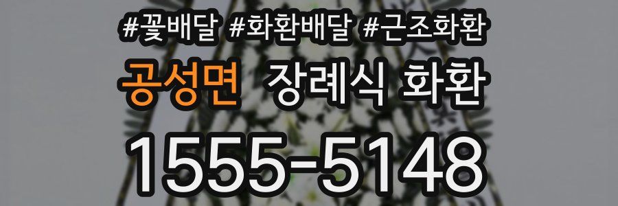 공성면 장례식 화환