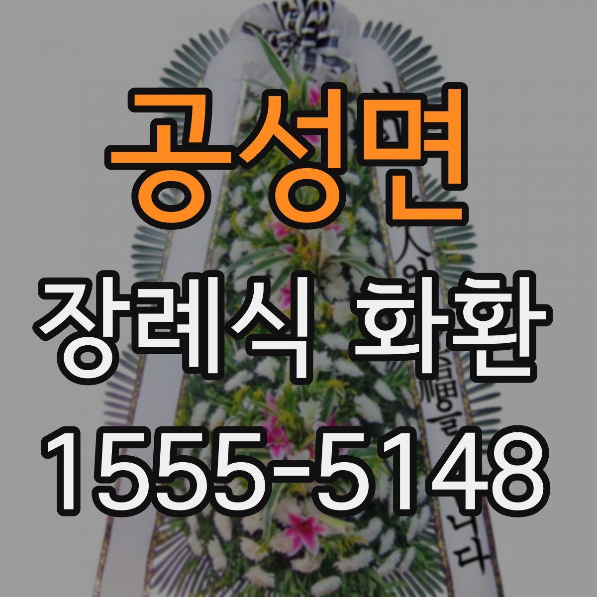 공성면 장례식 화환