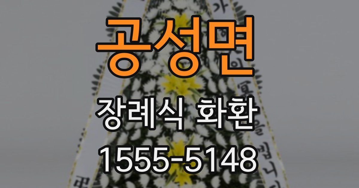공성면 장례식 화환