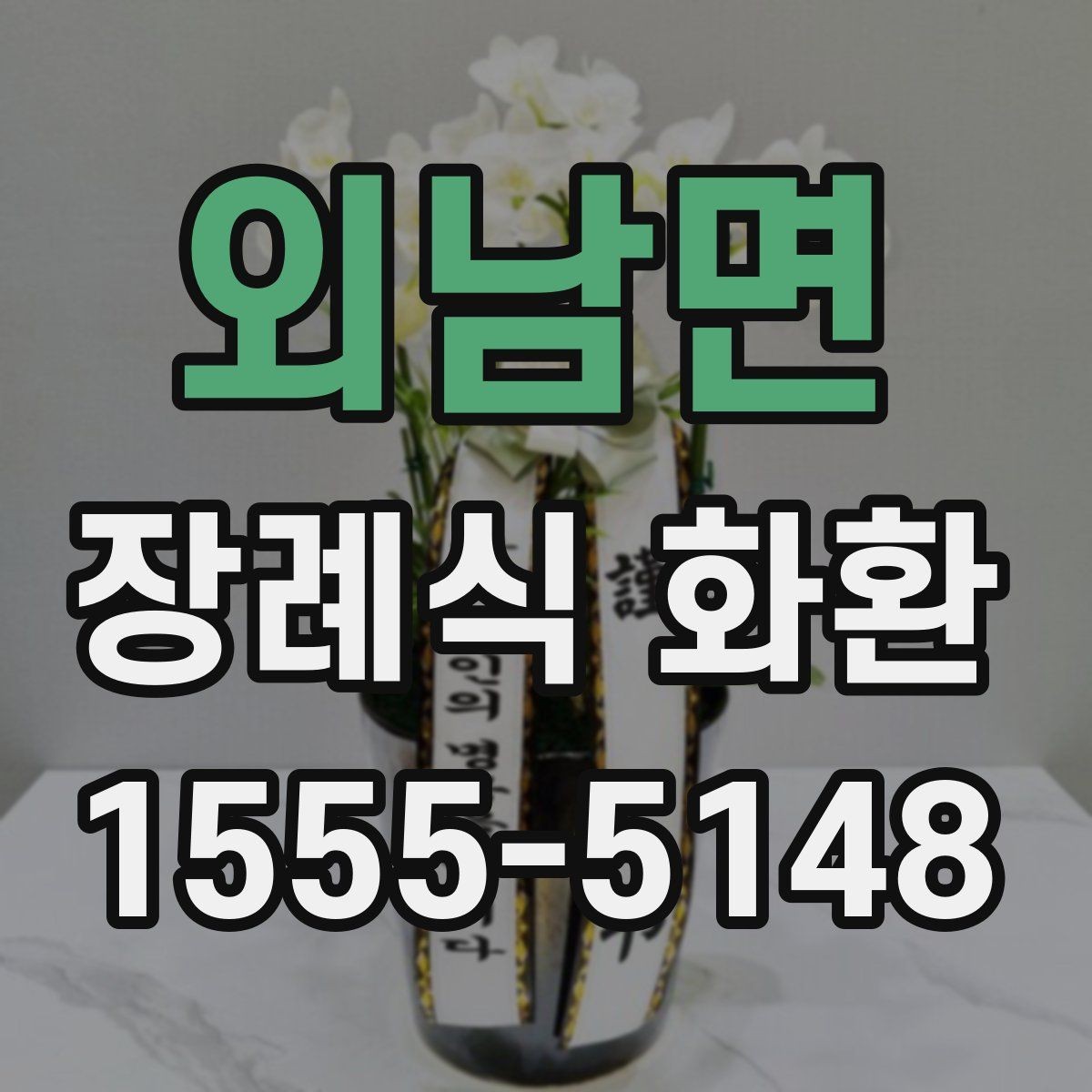 외남면 장례식 화환 빈소 분위기에 맞춘 전달 요령