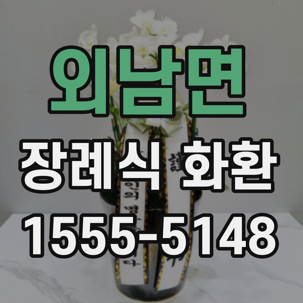 외남면 장례식 화환