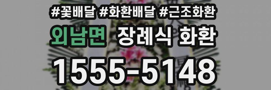 외남면 장례식 화환