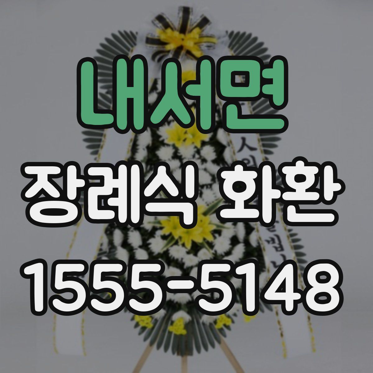 내서면 장례식 화환