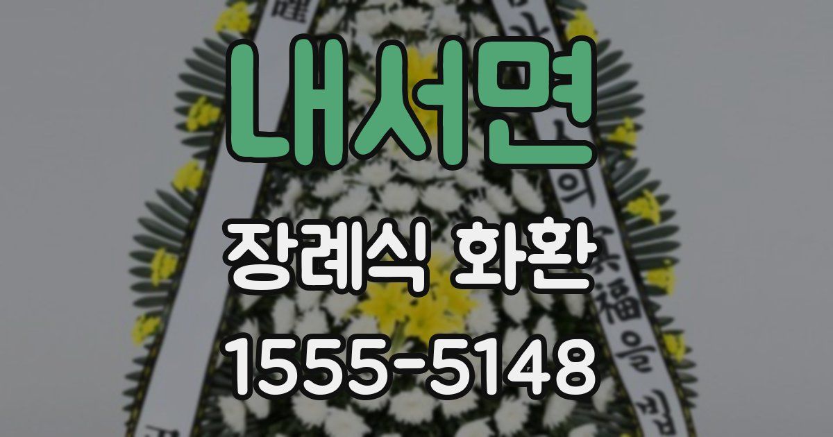 내서면 장례식 화환