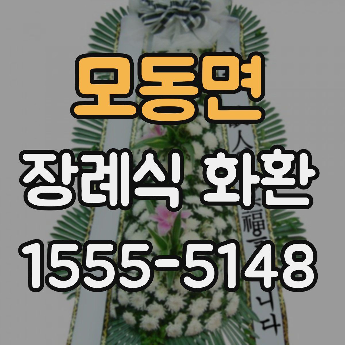 모동면 장례식 화환