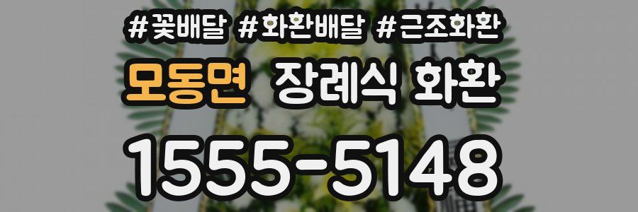 모동면 장례식 화환