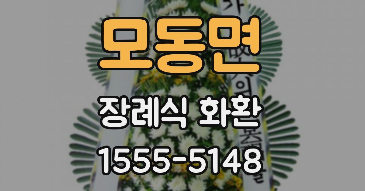 모동면 장례식 화환