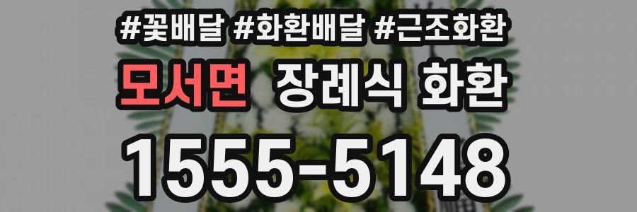 모서면 장례식 화환