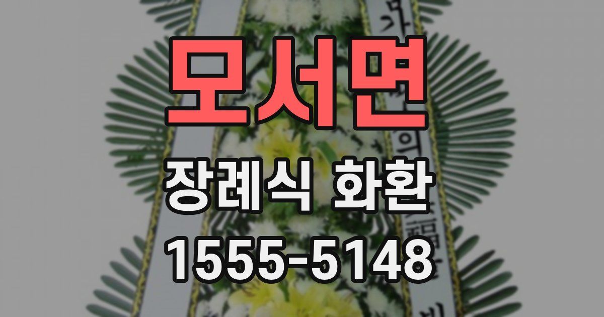 모서면 장례식 화환