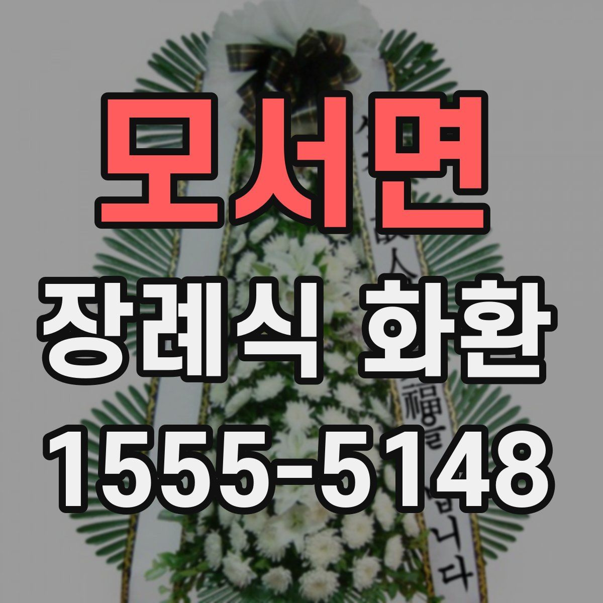 모서면 장례식 화환