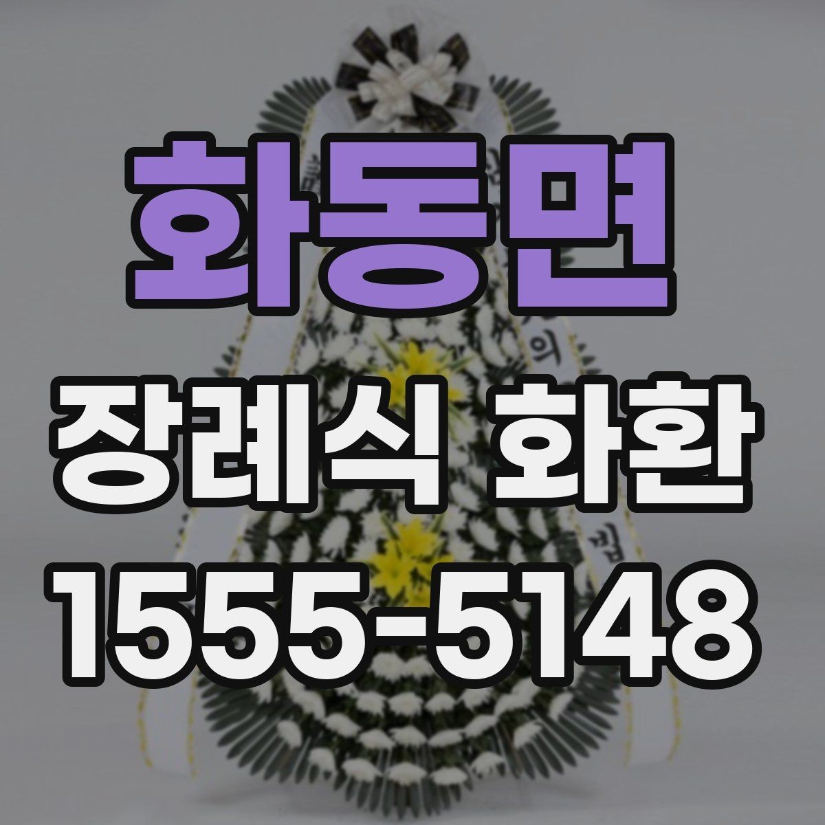 화동면 장례식 화환 문구는 어떻게 쓰면 좋을까