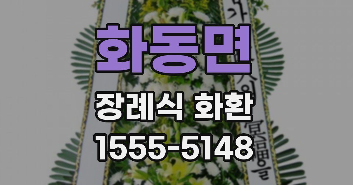 화동면 장례식 화환