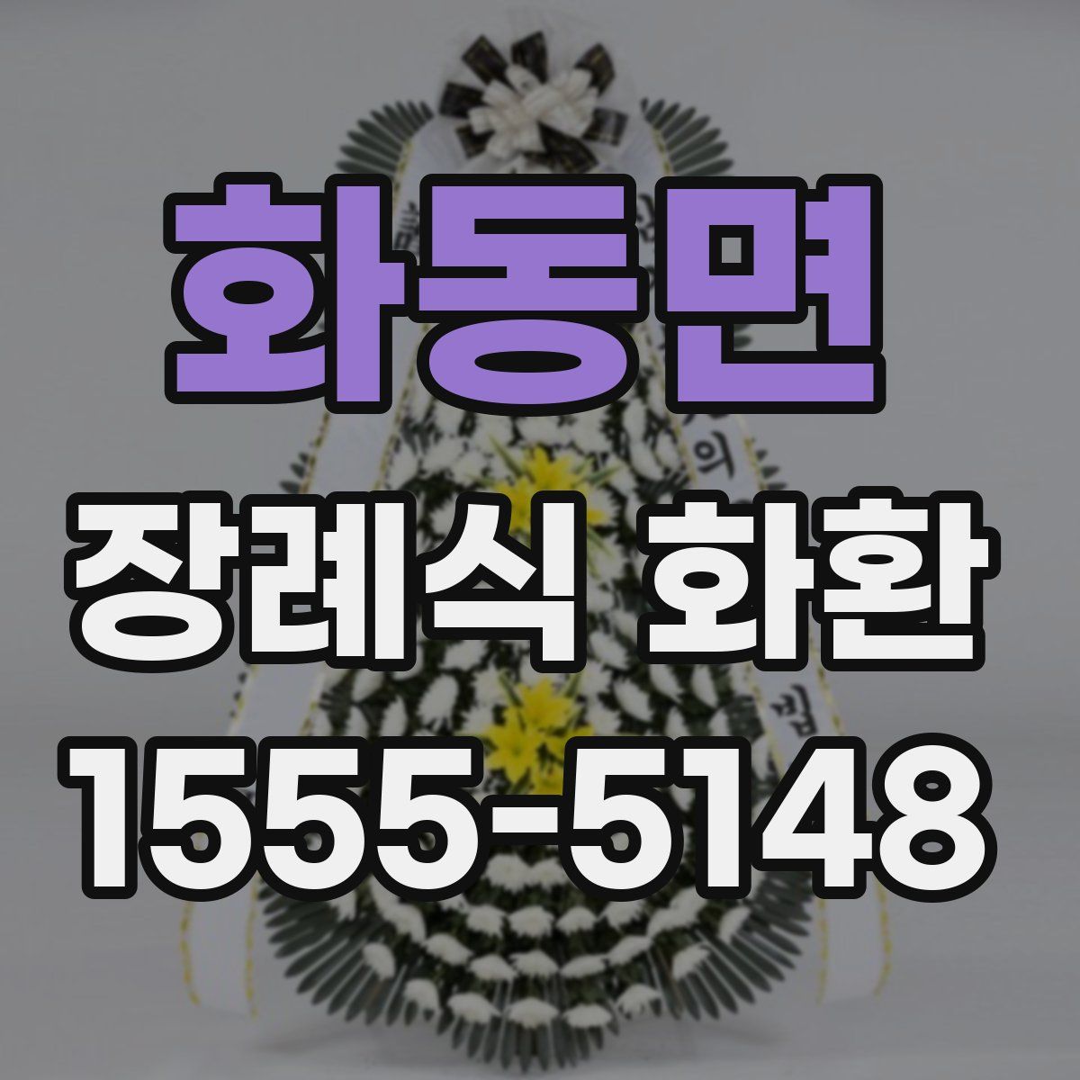 화동면 장례식 화환