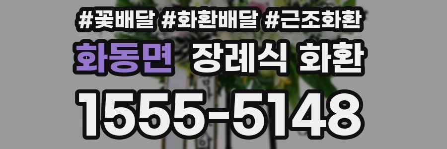 화동면 장례식 화환
