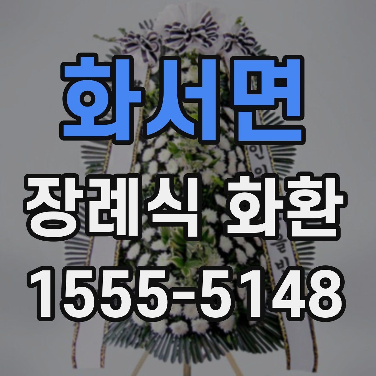 화서면 장례식 화환 기본 구성과 선택 팁
