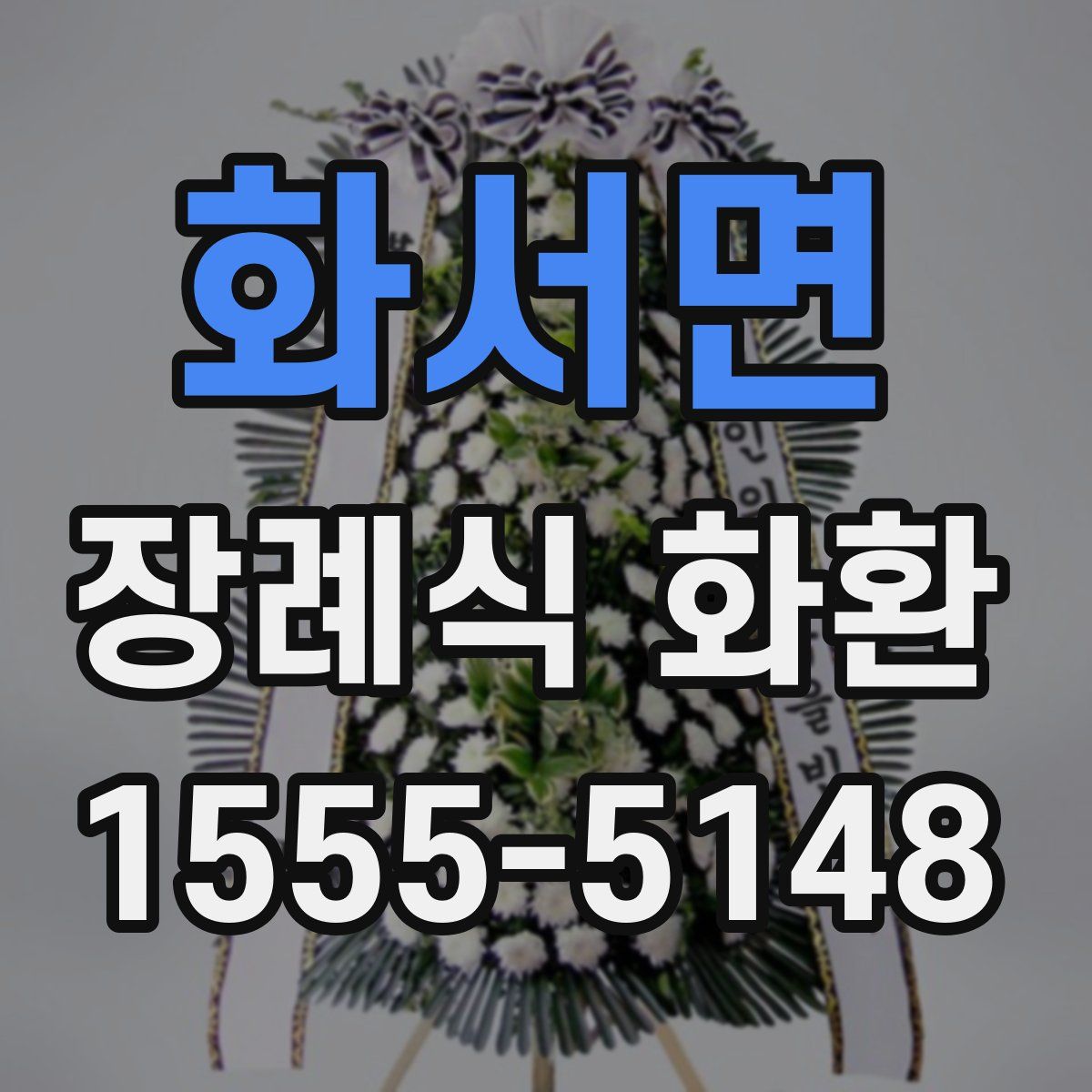 화서면 장례식 화환