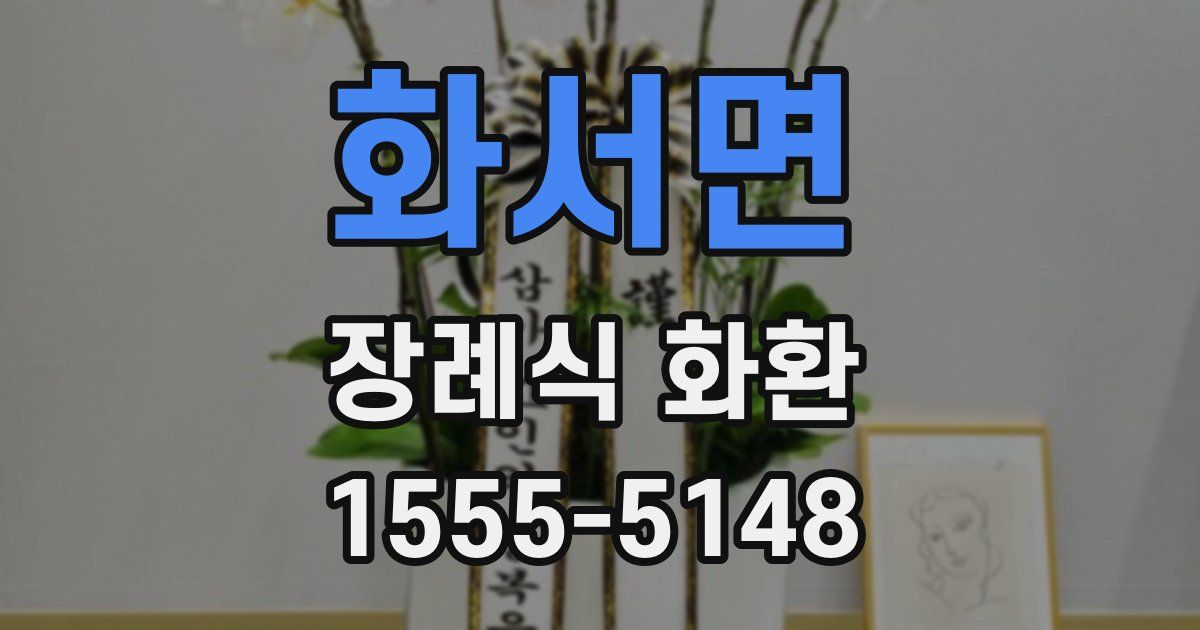 화서면 장례식 화환
