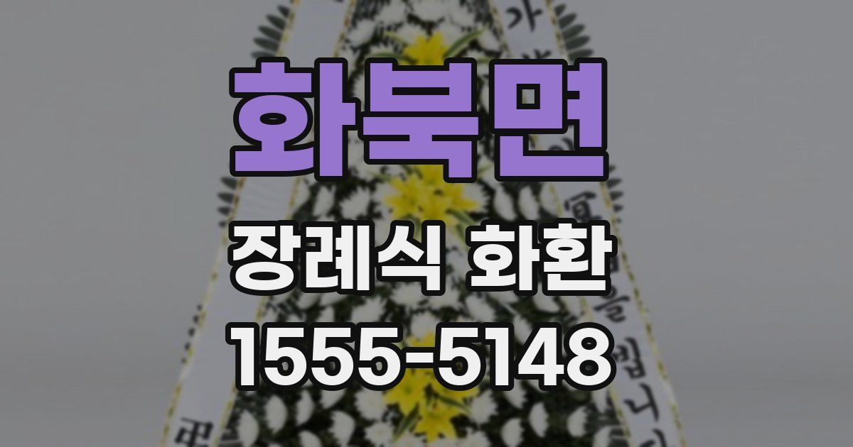 화북면 장례식 화환