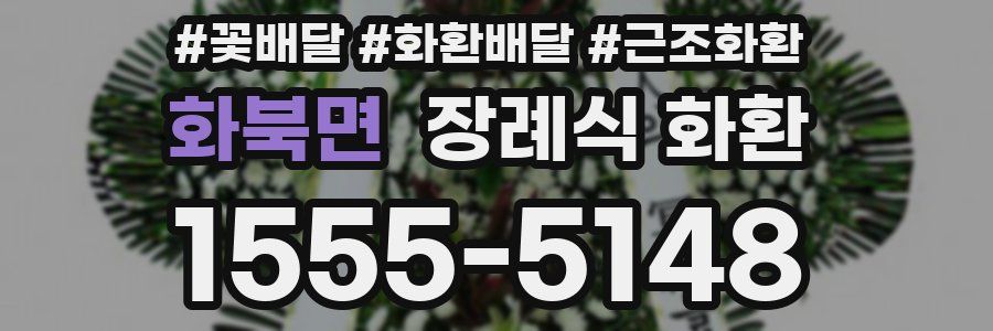 화북면 장례식 화환