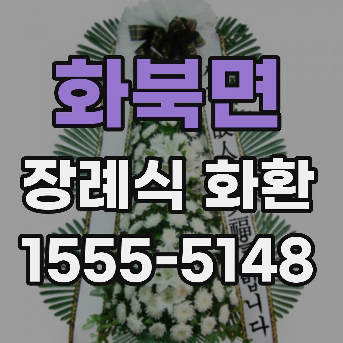 화북면 장례식 화환
