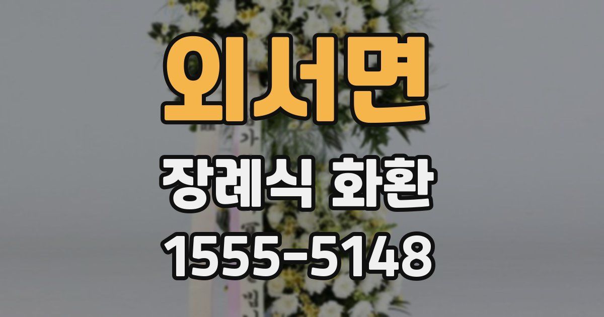 외서면 장례식 화환