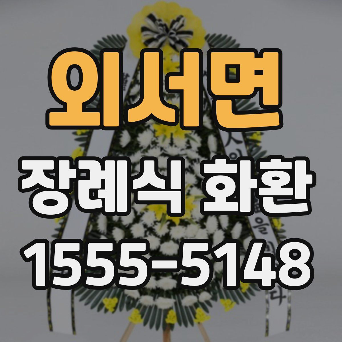 외서면 장례식 화환