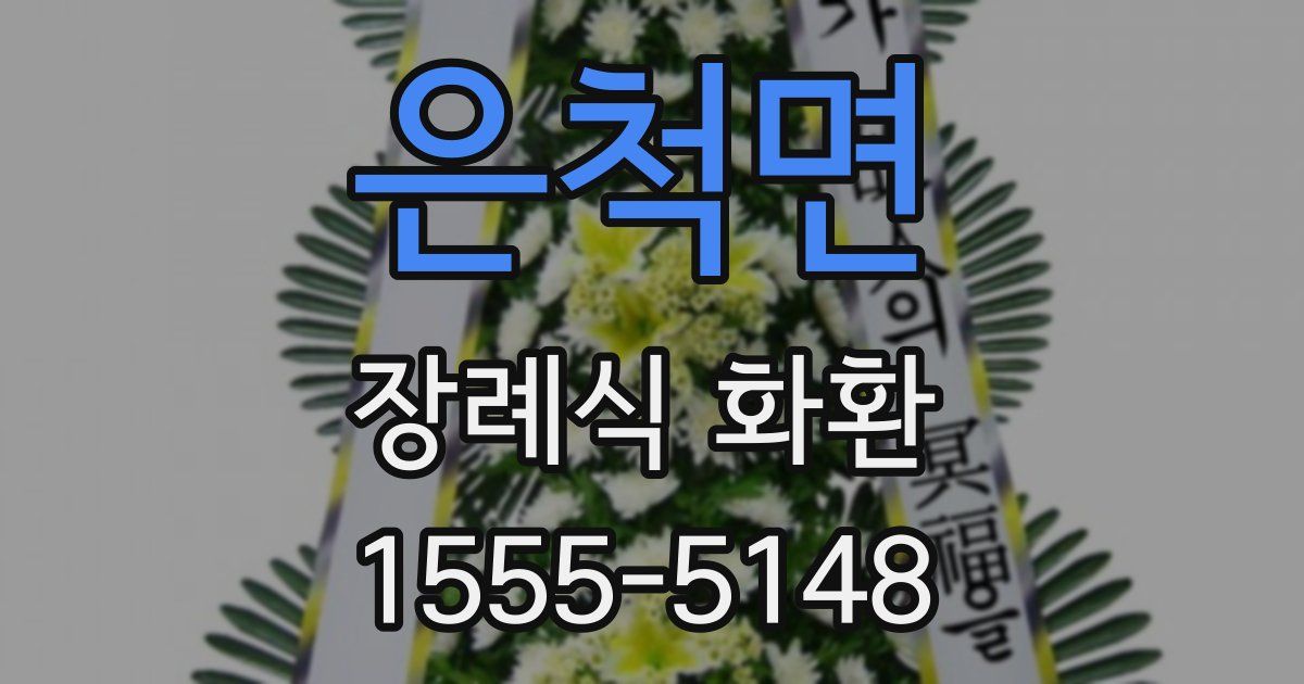 은척면 장례식 화환